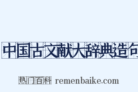 中国古文献大辞典造句是什么意思的图片